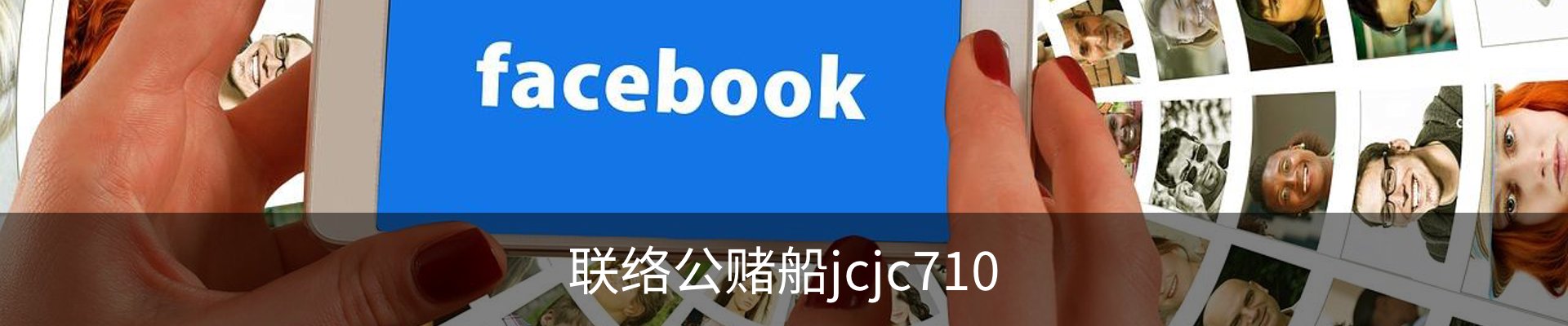 联络公赌船jcjc710