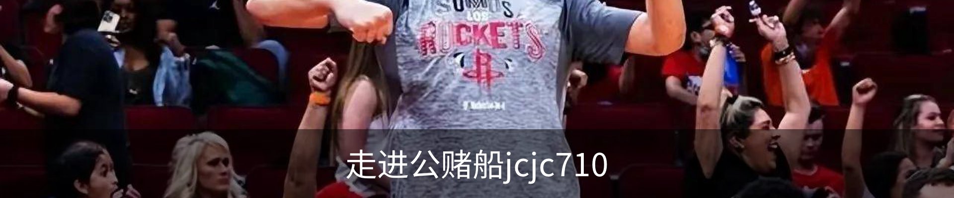 走进公赌船jcjc710